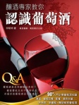 釀酒專家教你認識葡萄酒