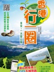 香港行一圈