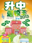 升中選校王2013