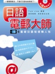 日語電郵大師