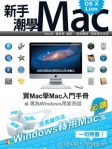 新手潮學 Mac（Mountain Lion 版）