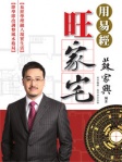 用易經旺家宅