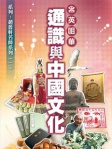 含英咀華：通識與中國文化