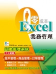 零成本 Excel 業務管理
