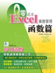 零成本 Excel 業務管理：函數篇