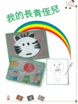 我的長青侄兒