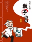 荒島校長的教子祕笈