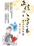 正信的八字 貳 與古今大師商榷