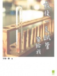 最後一支試管留給我