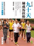 九十天練成馬拉松