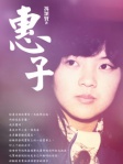 惠子