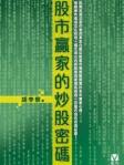 股市贏家的炒股密碼