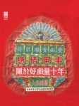 感情用事：關於好戲量十年