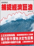 捕捉經濟巨浪