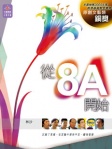 從8A開始