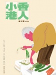 小香港人