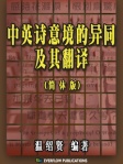 中英诗意境的异同及其翻译（简体版）