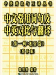 中文常用词句及中英对比与翻译 第一辑：「相异篇」（简体版）