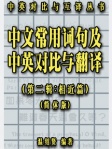 中文常用词句及中英对比与翻译 第二辑：「相近篇」（简体版）