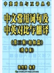 中文常用词句及中英对比与翻译 第三辑：「相似篇」（简体版）