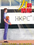 力創驕陽