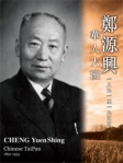 華人大班  鄭源興