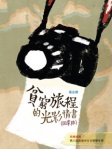 貧窮旅程的光影情書（回家版）