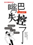 嘴巴失控了──青少年導師求生手記