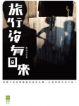 旅行沒有回來
