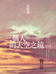 三個人的天空之鏡