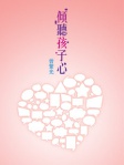 傾聽孩子心