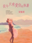從今只有愛你的執著