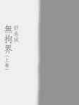 無拘界（上卷）