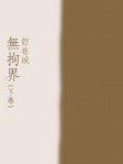 無拘界（下卷）