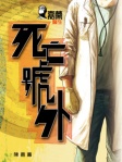 嘉薰醫生：死亡號外