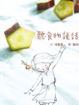 小喬生活館1﹣聽食物說話