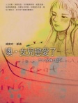 噢，女兒戀愛了──父女交換日記