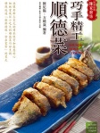 巧手精工順德菜