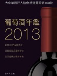 葡萄酒年鑑2013