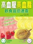 高血壓高血脂飲食宜忌速查