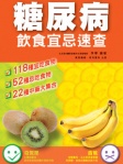 糖尿病飲食宜忌速查