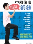 中風康復自我鍛鍊