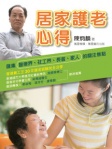 居家護老心得