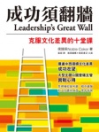 成功須翻牆──克服文化差異的十堂課