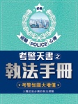 考警天書 之 執法手冊