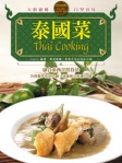 世界廚房：泰國菜（中英對照）