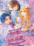 大作戰！女王萬歲！