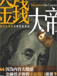 金錢大帝 Masters of the Universe