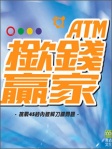 撳錢贏家–挑戰45秒內破解刁鑽問題