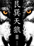 艮巽天狼（上冊）